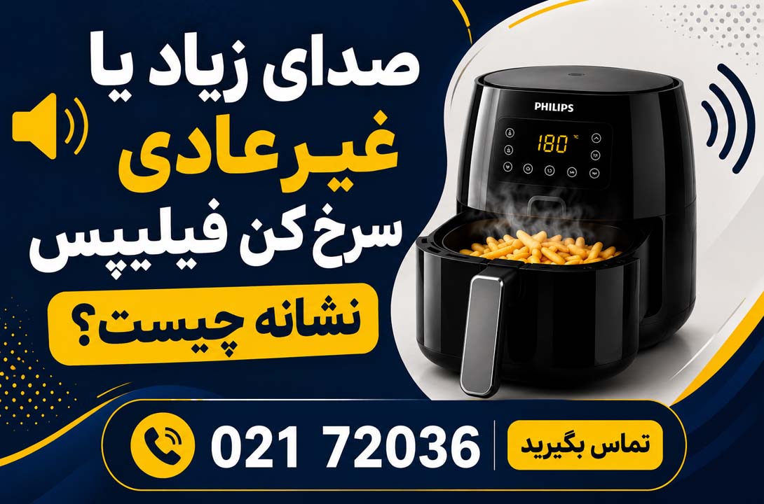 تعمیر سرخ کن فیلیپس