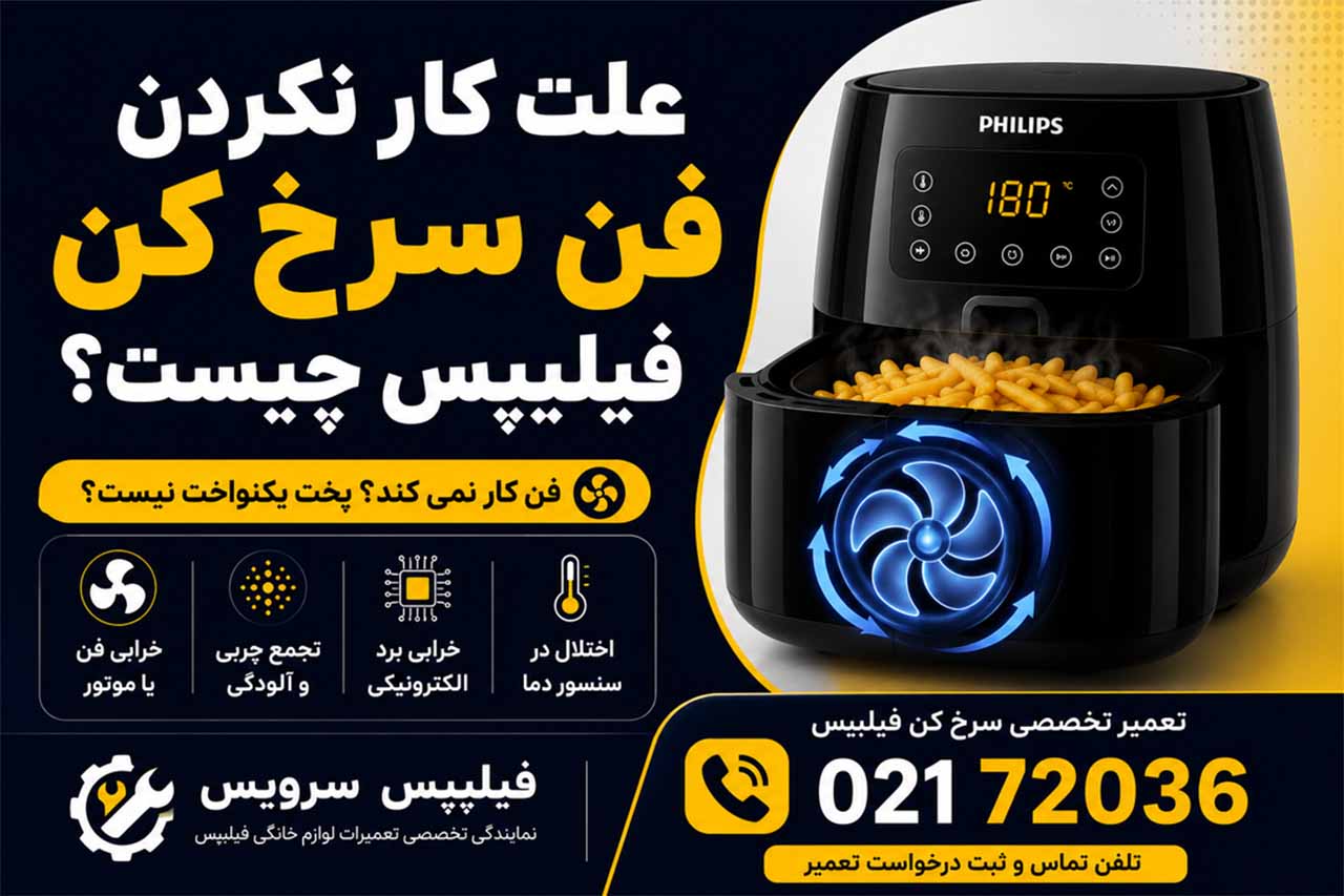 تعمیر سرخ کن فیلیپس