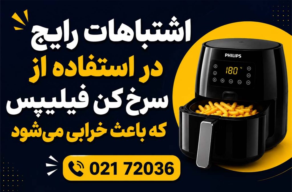 تعمیر سرخ کن فیلیپس