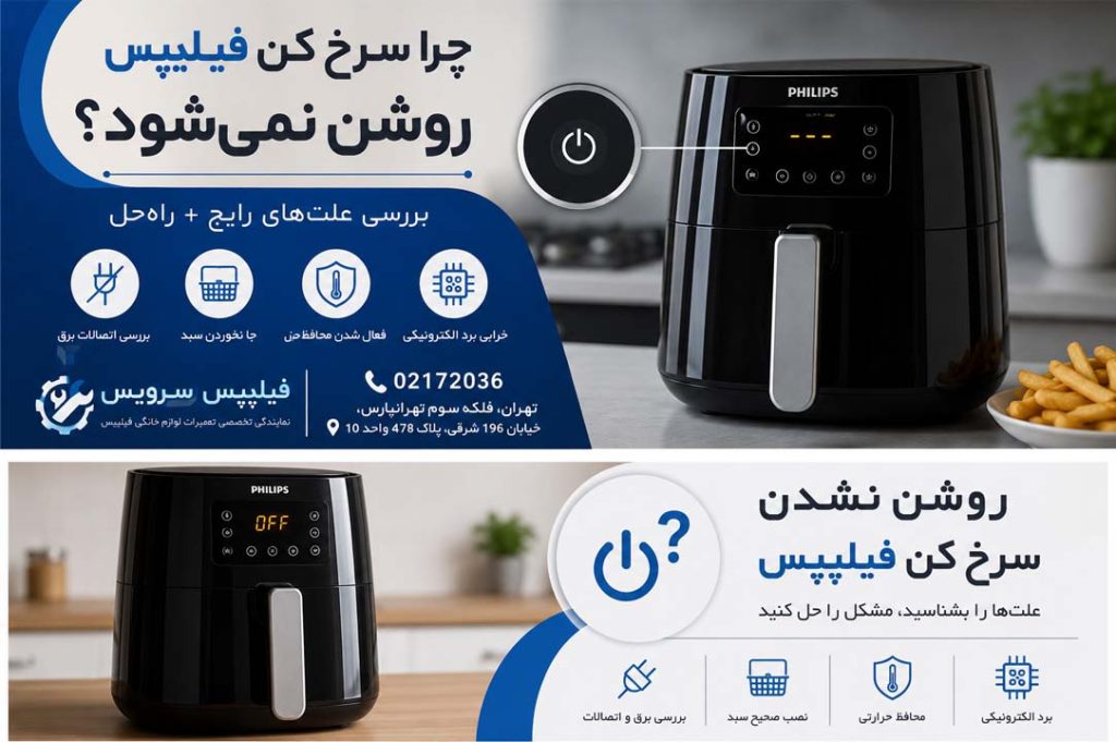 تعمیر سرخ کن فیلیپس