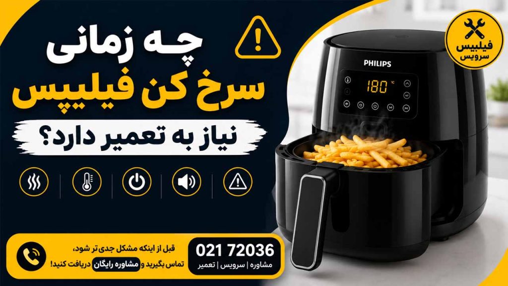 تعمیر سرخ کن فیلیپس