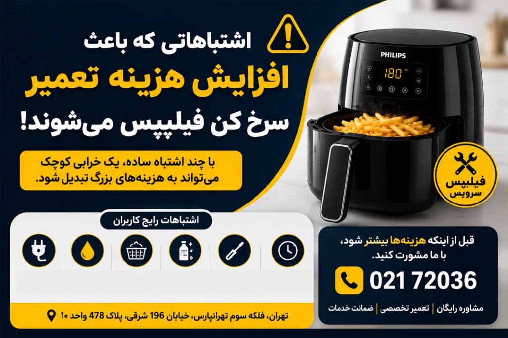 تعمیر سرخ کن فیلیپس