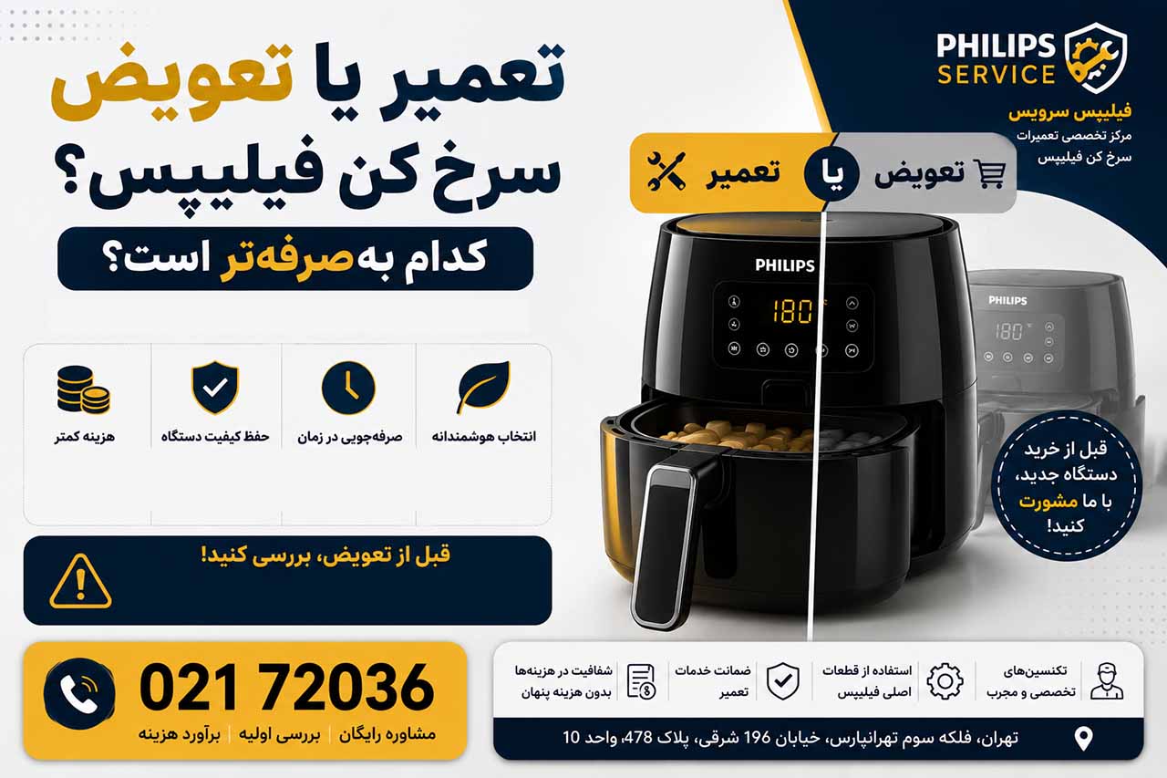 تعمیر سرخ کن فیلیپس