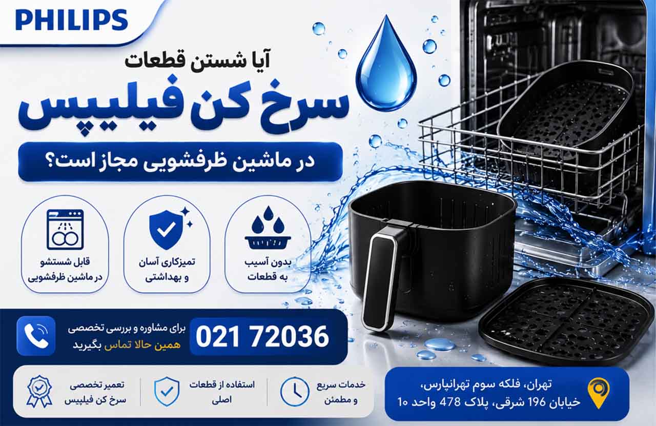 تعمیر سرخ کن فیلیپس