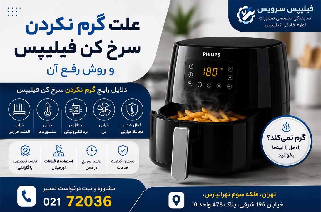 تعمیر سرخ کن فیلیپس