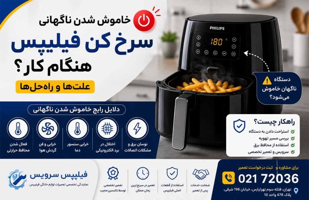 علت خاموش شدن ناگهانی سرخ کن فیلیپس هنگام کار