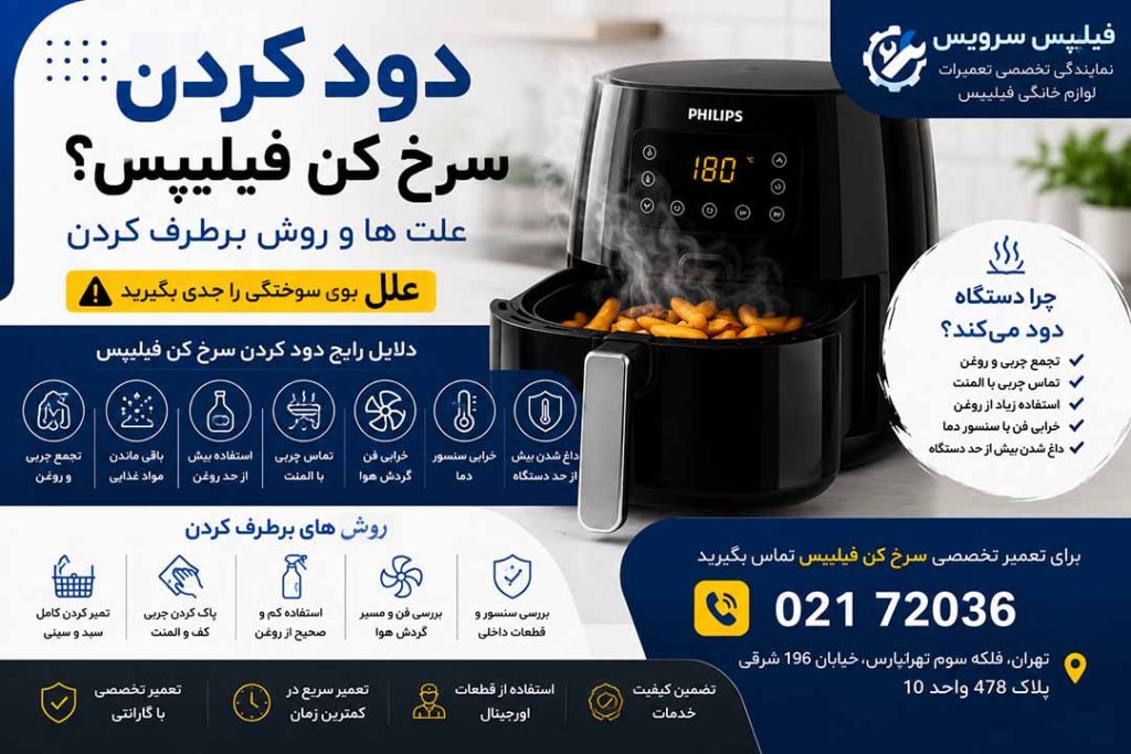 تعمیر سرخ‌ کن فیلیپس