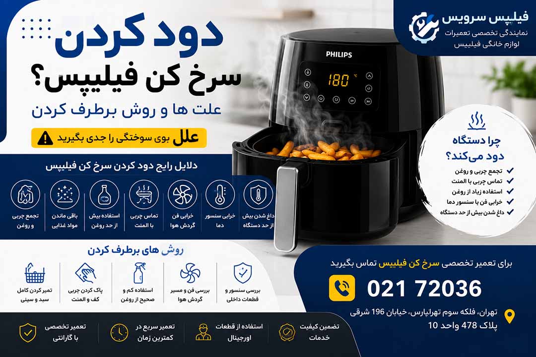 تعمیر سرخ‌ کن فیلیپس