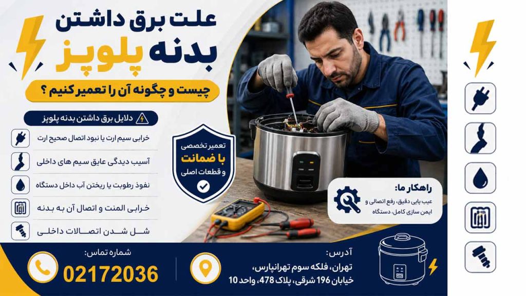 آیا برق داشتن بدنه پلوپز خطرناک است ؟