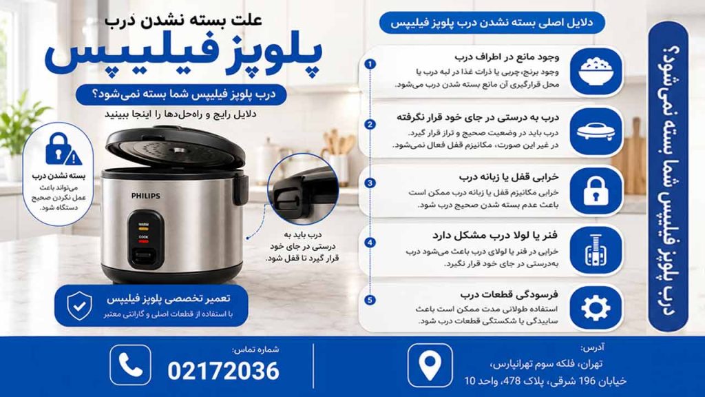 چرا درب پلوپز فیلیپس بسته نمیشود ؟