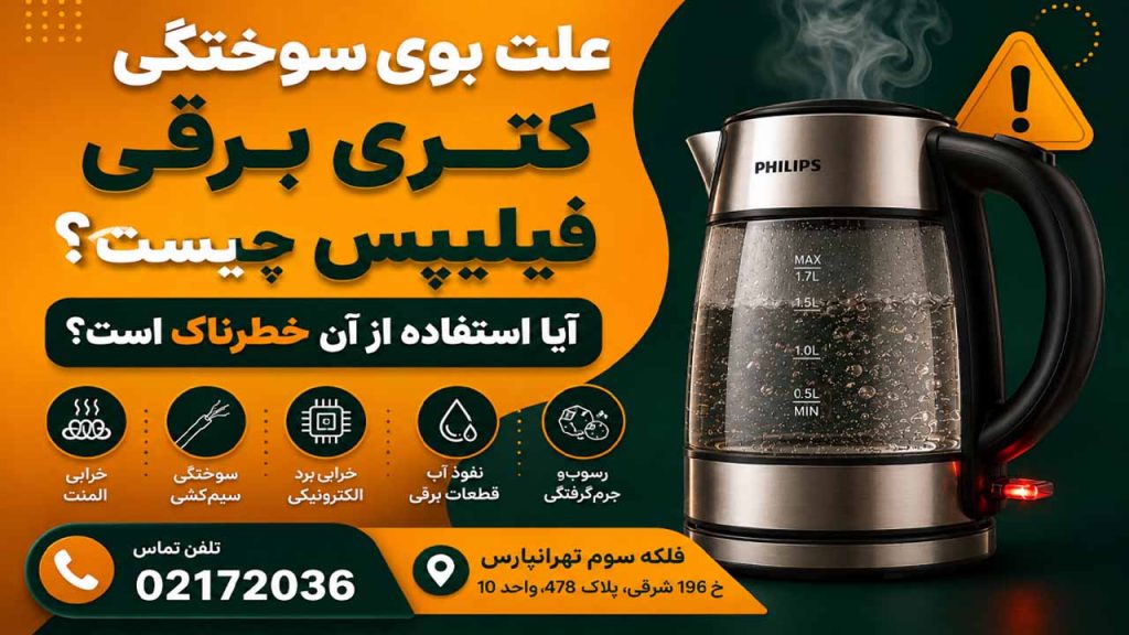علت بوی سوختگی کتری برقی فیلیپس