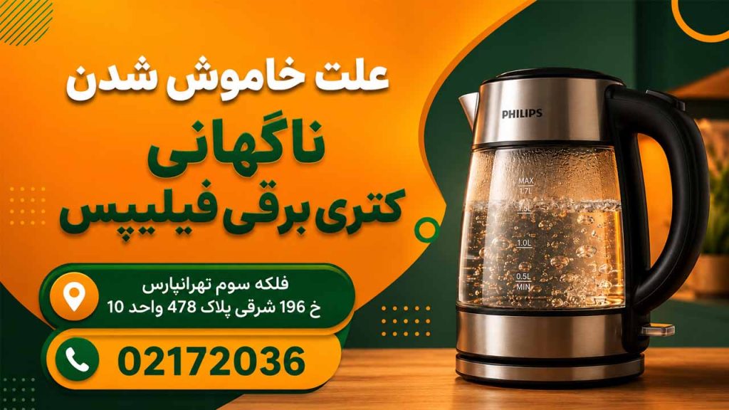 علت خاموش شدن ناگهانی کتری برقی فیلیپس