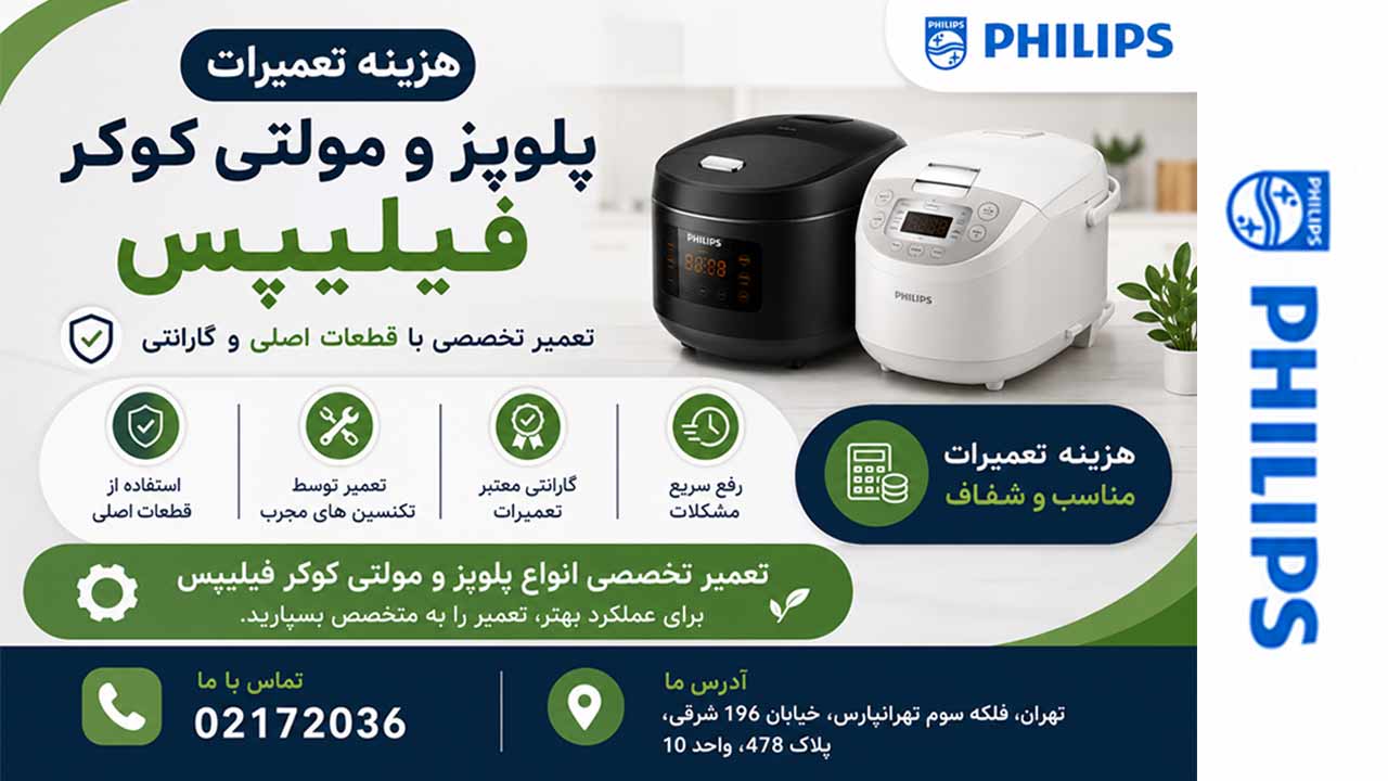 هزینه تعمیرات پلوپز و مولتی کوکر فیلیپس چقدر میشود ؟