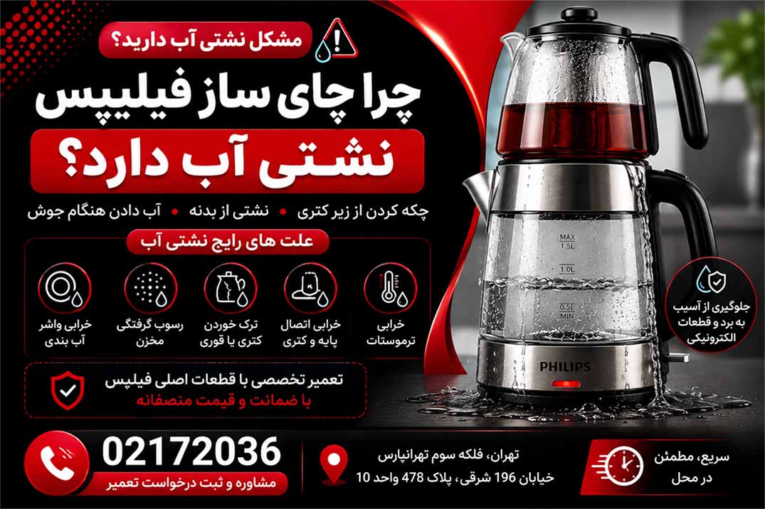 تعمیر چای ساز فیلیپس
