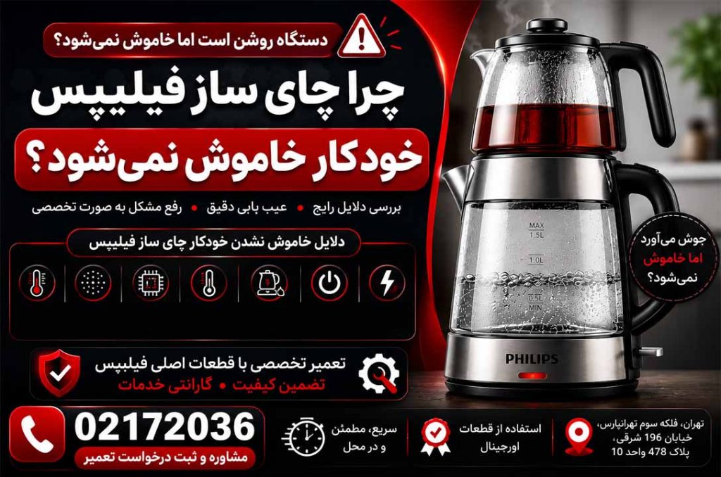 تعمیر چای ساز فیلیپس