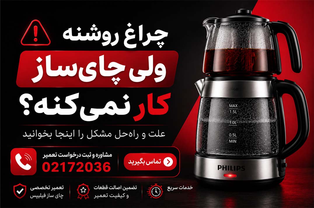 تعمیر چای ساز فیلیپس