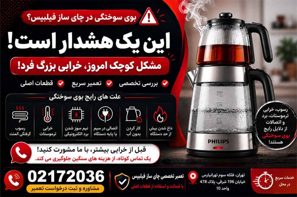 تعمیر چای ساز فیلیپس