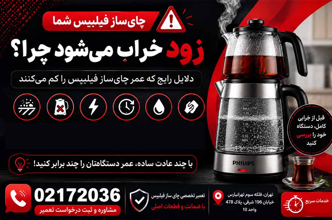 تعمیر چای ساز فیلیپس