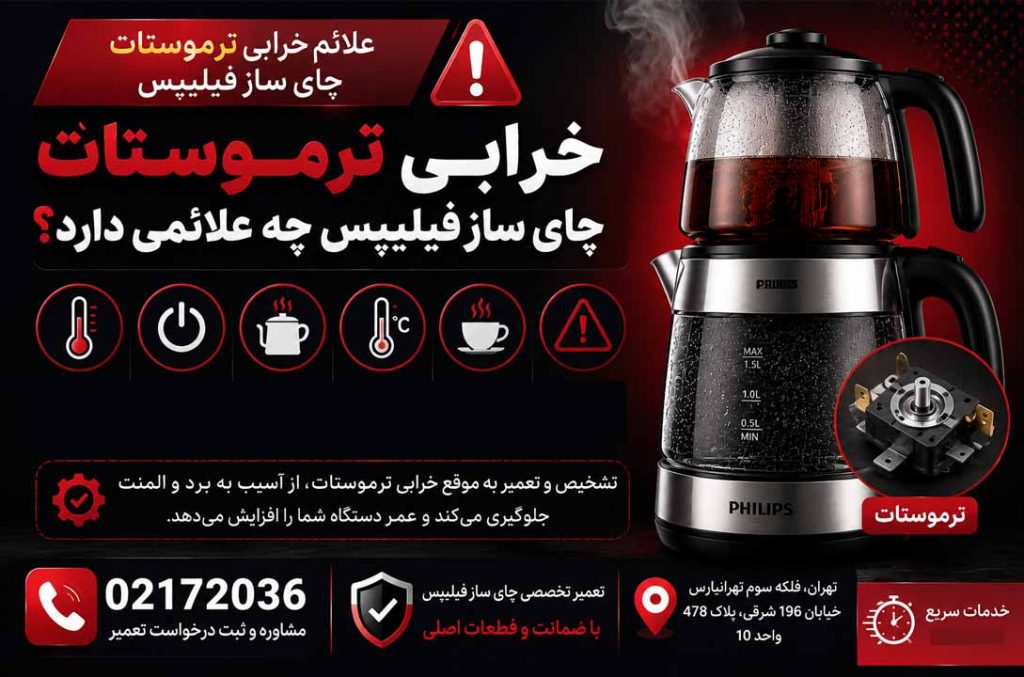 تعمیر چای ساز فیلیپس