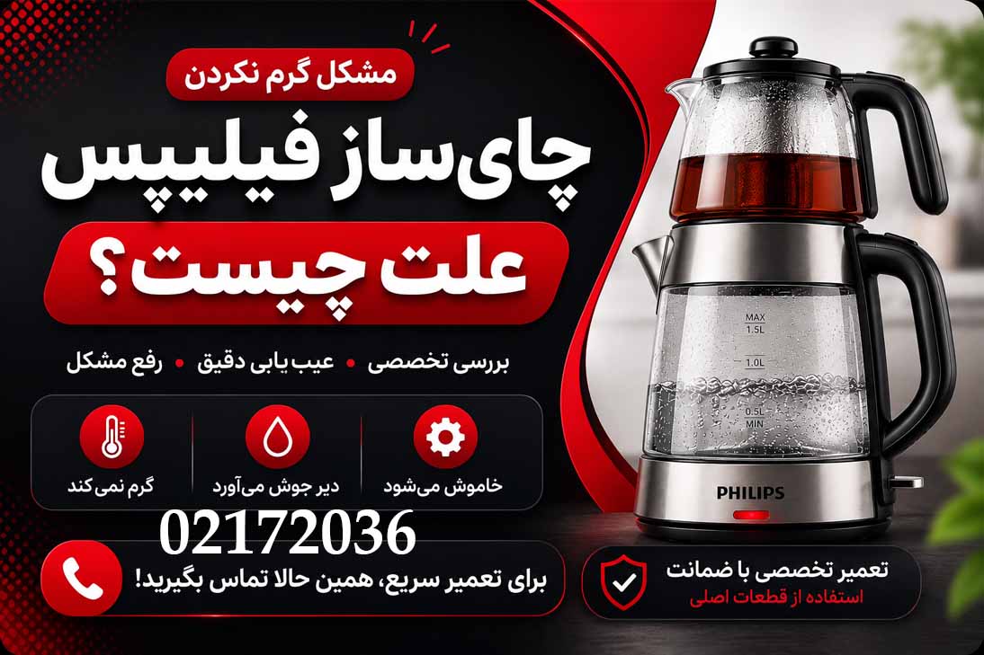 تعمیر چای ساز فیلیپس