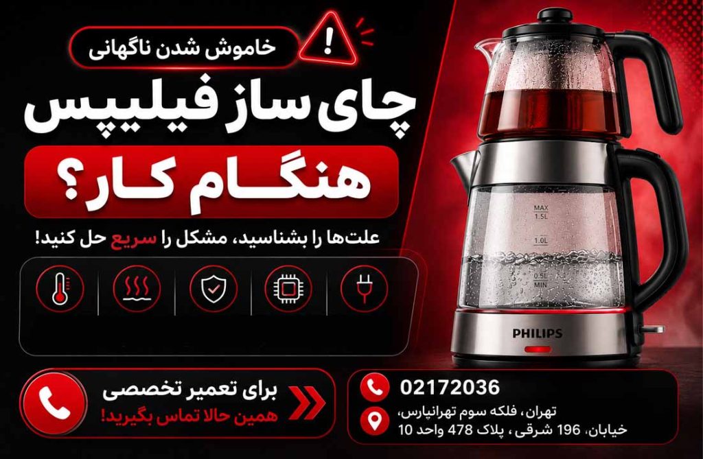 تعمیر چای ساز فیلیپس
