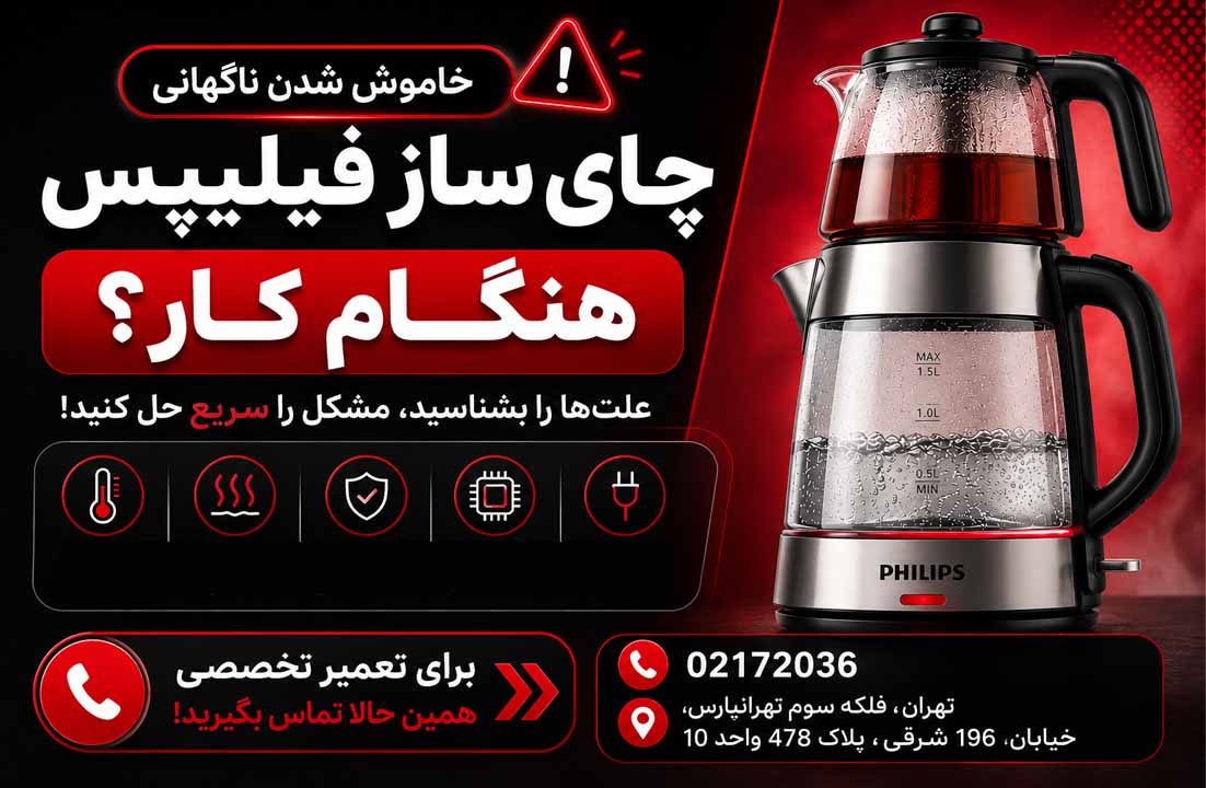 تعمیر چای ساز فیلیپس