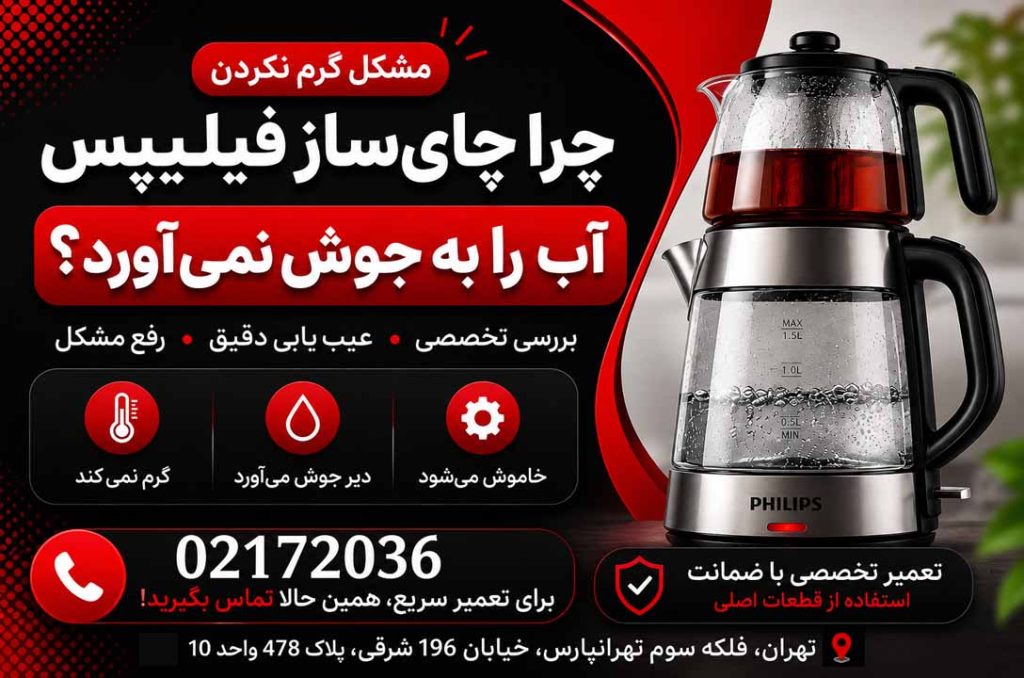 تعمیر چای ساز فیلیپس