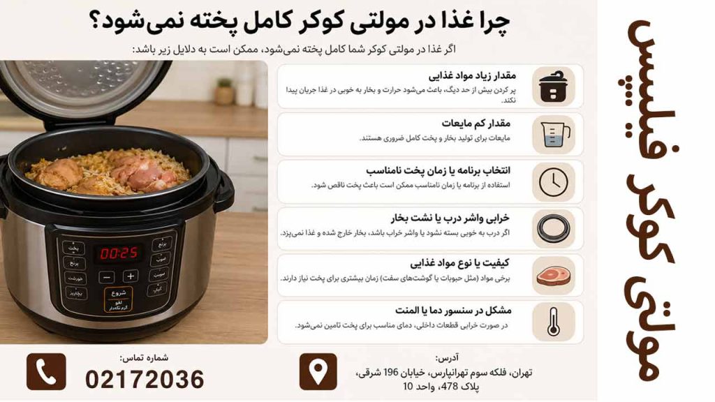 چرا غذا در مولتی کوکر فیلیپس کامل پخته نمی شود ؟