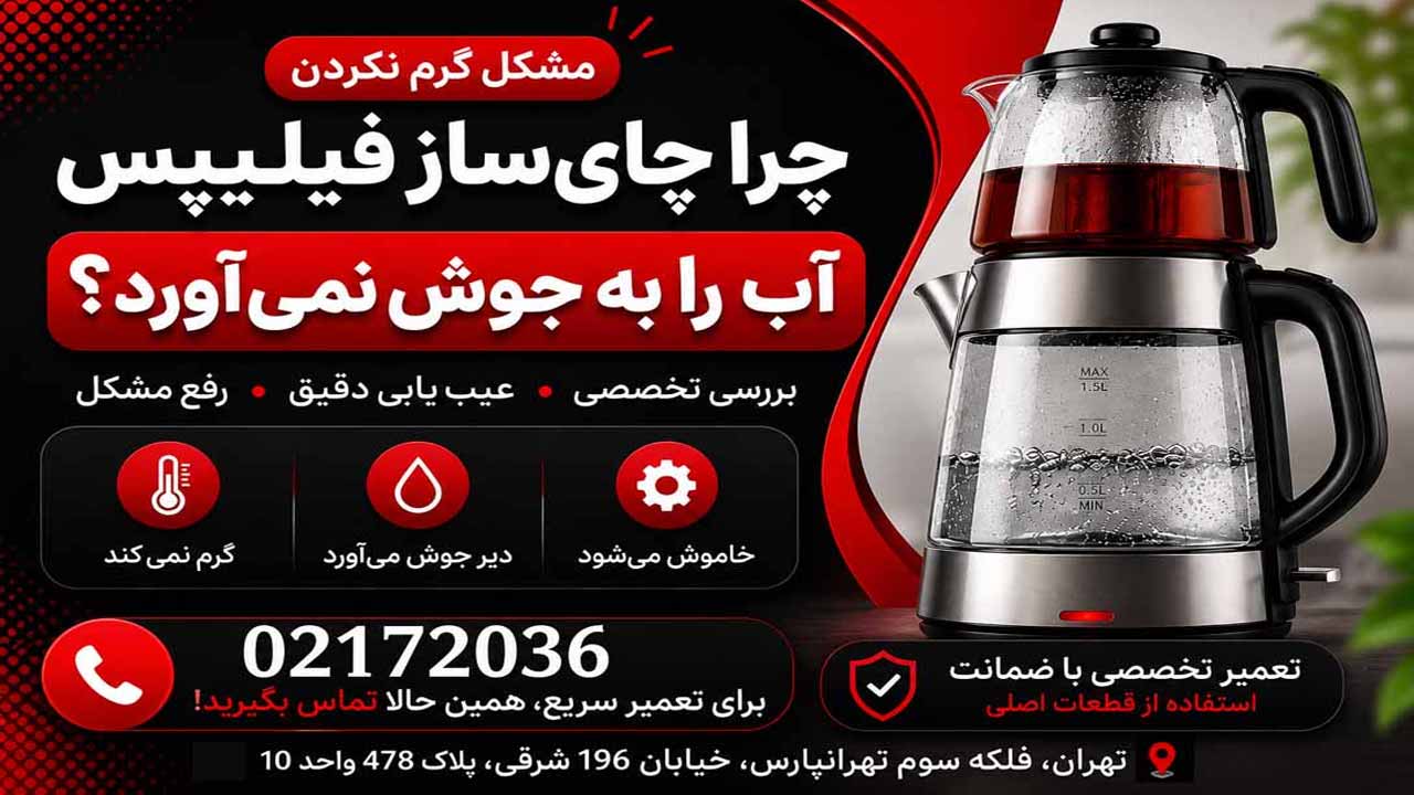 تعمیر چای ساز فیلیپس