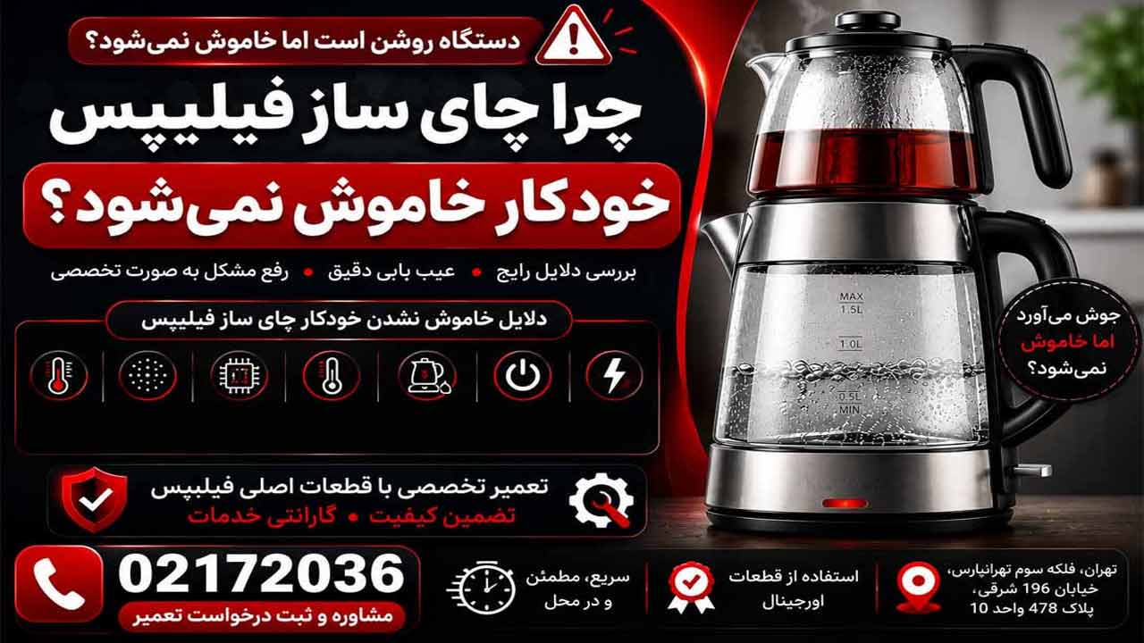 تعمیر چای ساز فیلیپس