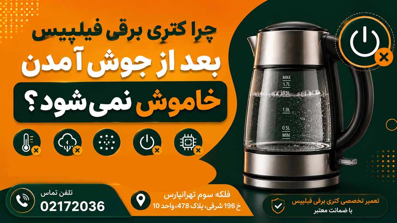 تعمیر کتری برقی فیلیپس