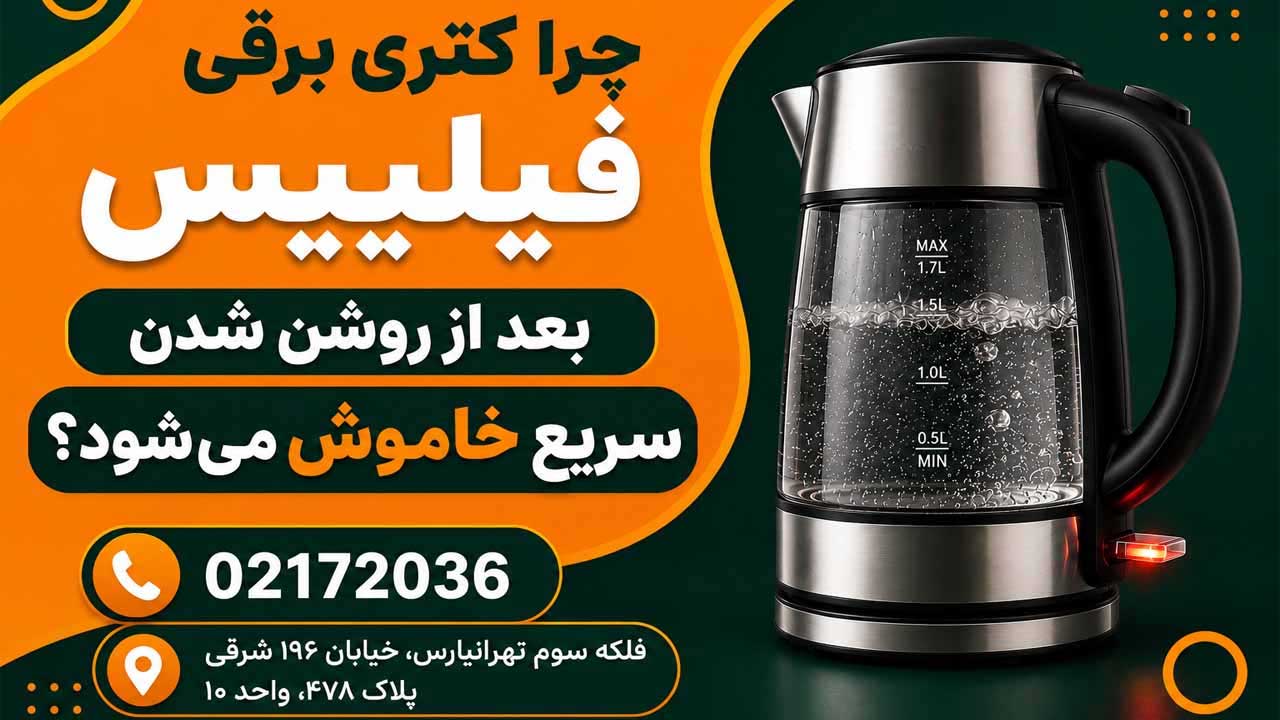 چرا کتری برقی فیلیپس بعد از روشن شدن سریع خاموش می‌شود؟