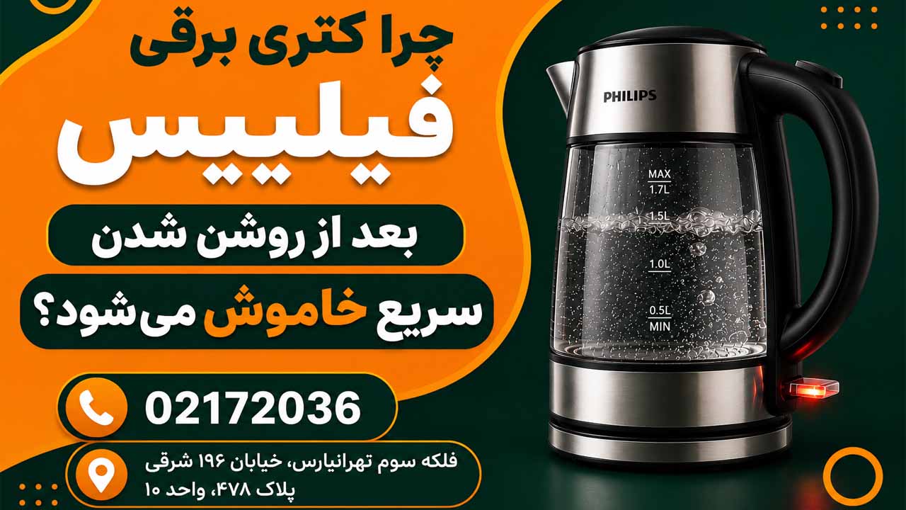 چرا کتری برقی فیلیپس بعد از روشن شدن سریع خاموش می‌شود؟