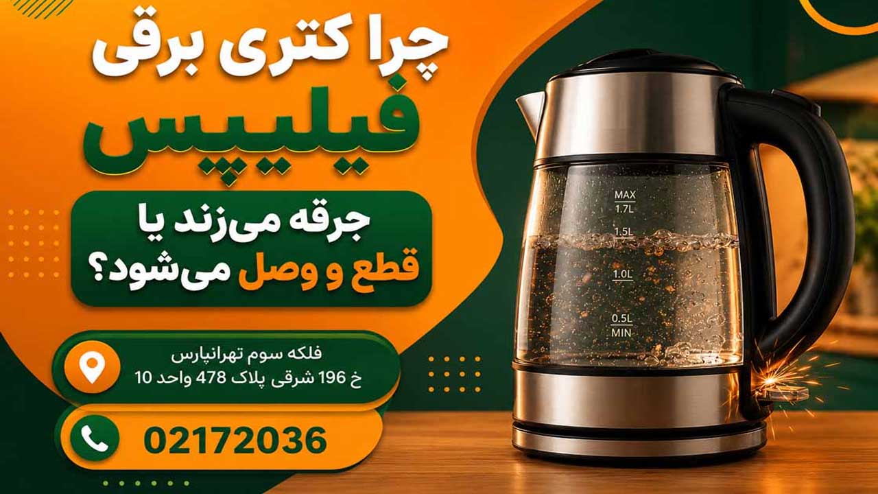 تعمیر کتری برقی فیلیپس