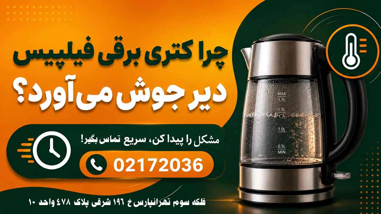 تعمیر کتری برقی فیلیپس