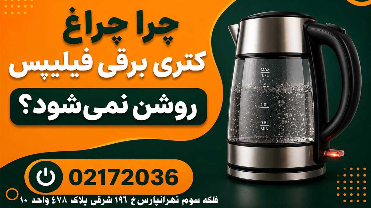 تعمیر کتری برقی فیلیپس