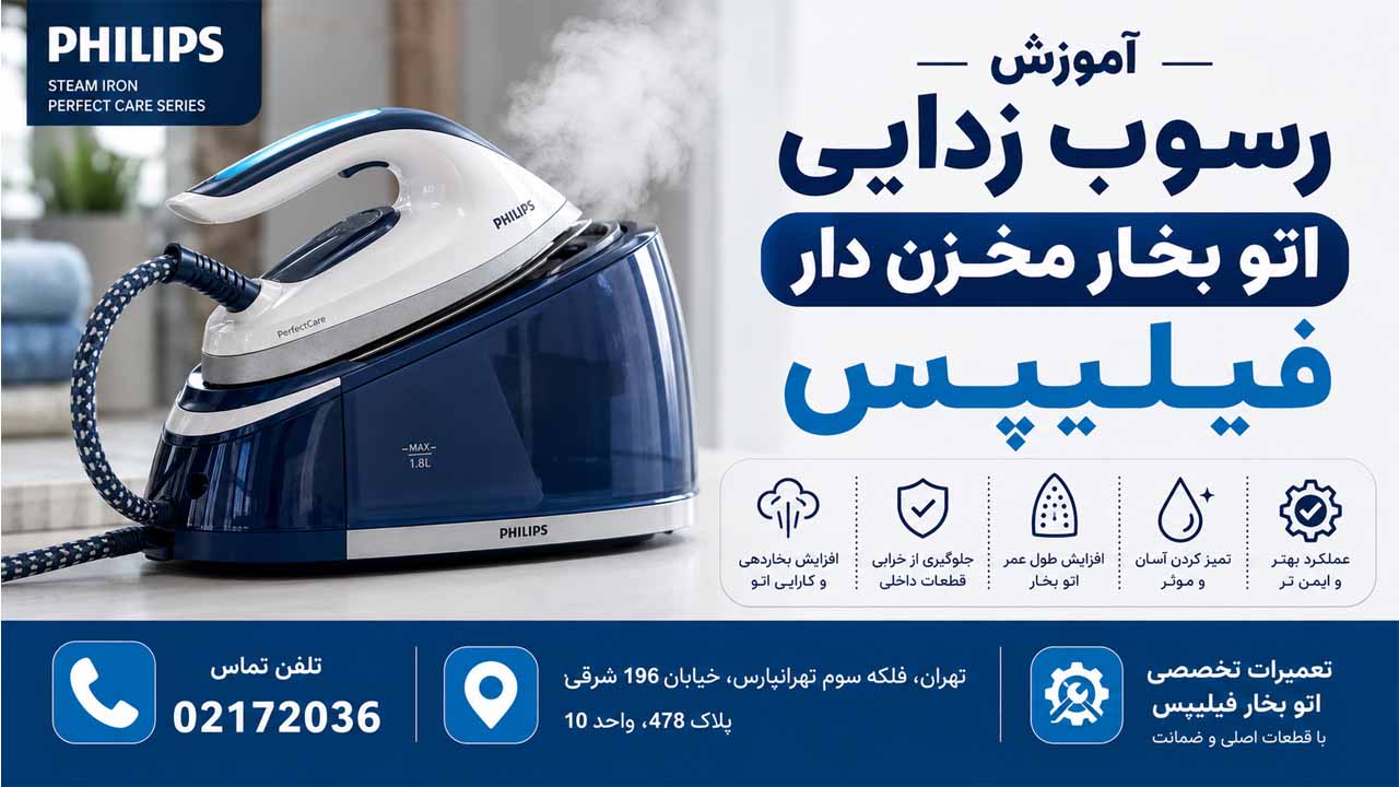 آموزش رسوب زدایی اتو بخار مخزن دار فیلیپس
