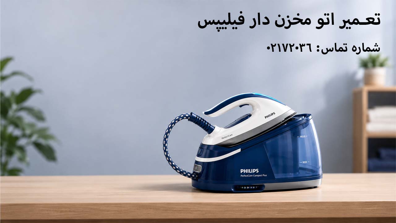 تعمیر اتو مخزن دار فیلیپس