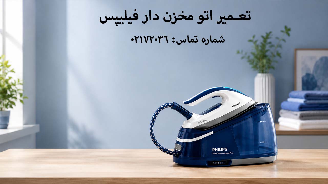 تعمیر اتو مخزن دار فیلیپس