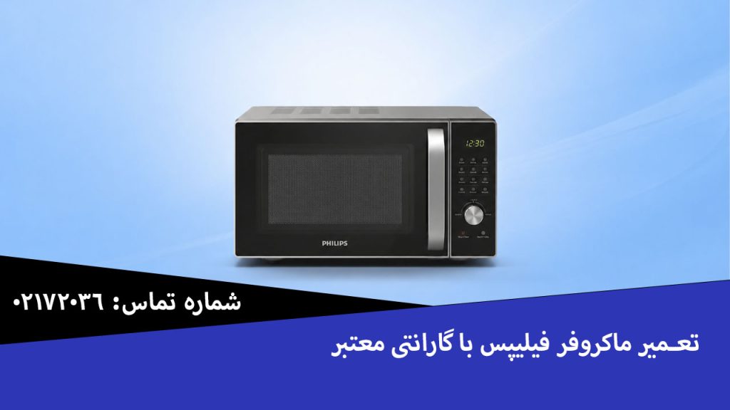 تعمیر ماکروفر فیلیپس با گارانتی معتبر