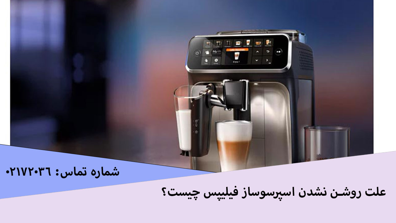 علت روشن نشدن اسپرسوساز فیلیپس چیست؟