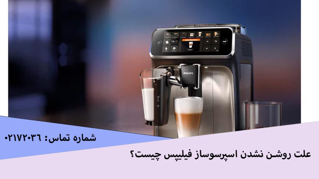 علت روشن نشدن اسپرسوساز فیلیپس چیست؟