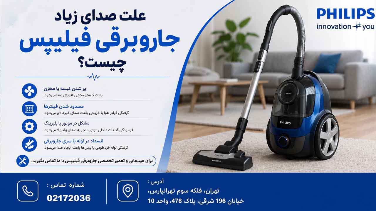 علت صدای زیاد جاروبرقی فیلیپس چیست؟