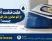 علت نشت آب از اتو مخزن دار فیلیپس چیست؟