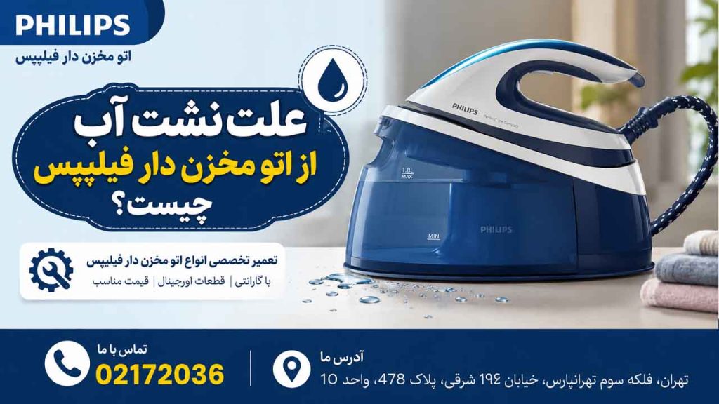 علت نشت آب از اتو مخزن دار فیلیپس چیست؟