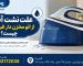 علت نشت آب از اتو مخزن دار فیلیپس چیست؟