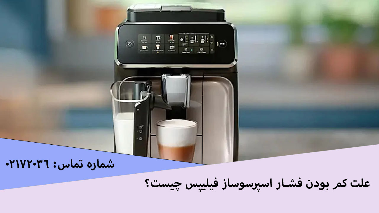 علت کم بودن فشار اسپرسوساز فیلیپس چیست؟