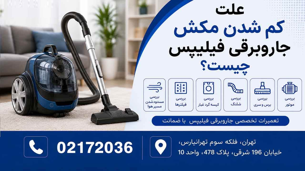 علت کم شدن مکش جاروبرقی فیلیپس چیست؟