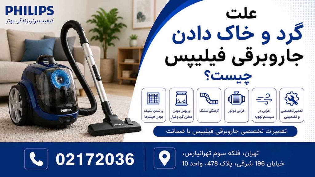 علت گرد و خاک دادن جاروبرقی فیلیپس چیست؟