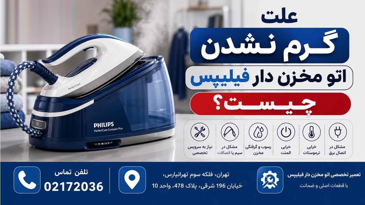 علت گرم نشدن اتو مخزن دار فیلیپس چیست؟